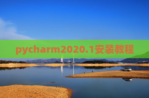pycharm2020.1安装教程